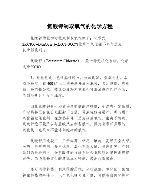 氯酸钾制取氧气的化学方程