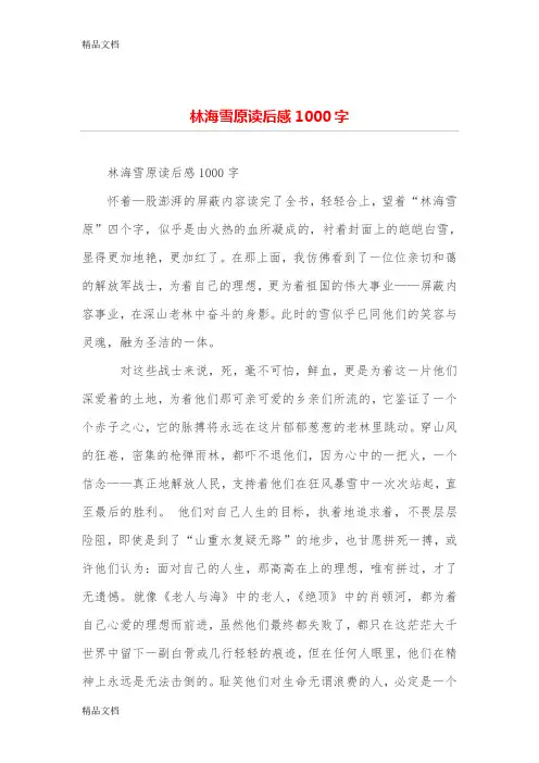 林海雪原读后感1000字教学提纲