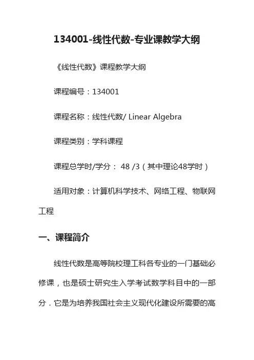 134001-线性代数-专业课教学大纲