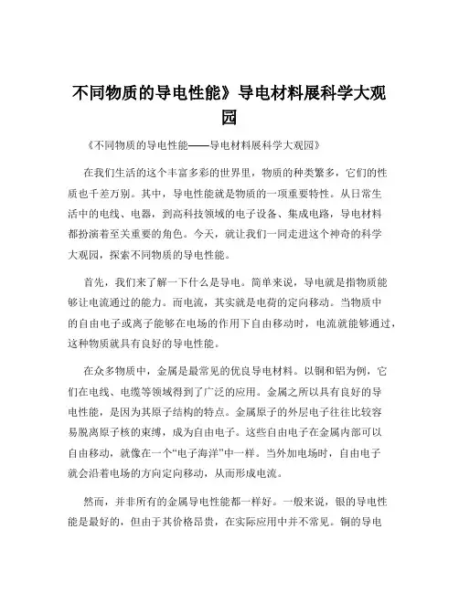 不同物质的导电性能》导电材料展科学大观园