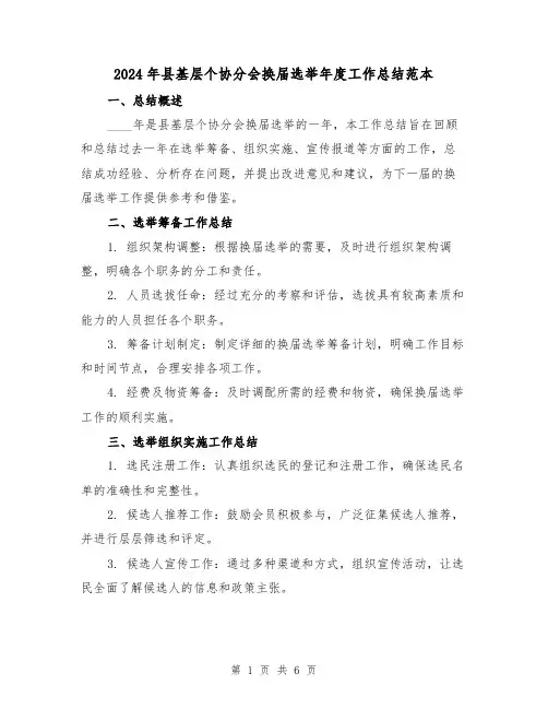 2024年县基层个协分会换届选举年度工作总结范本(2篇)