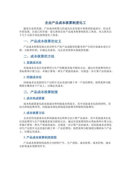 企业产品成本核算制度化工