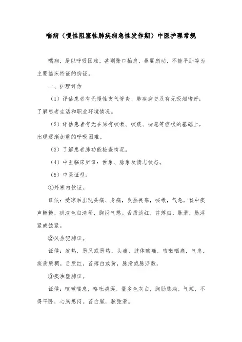 喘病(慢性阻塞性肺疾病急性发作期)中医护理常规
