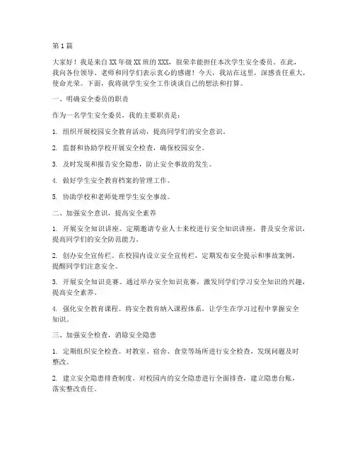 学生安全委员就职演讲稿(3篇)
