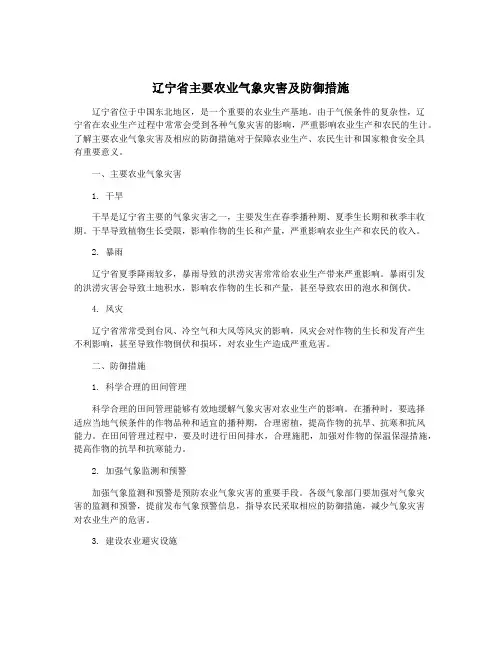 辽宁省主要农业气象灾害及防御措施