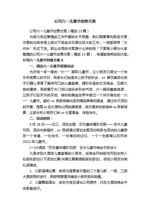 公司六一儿童节创意方案