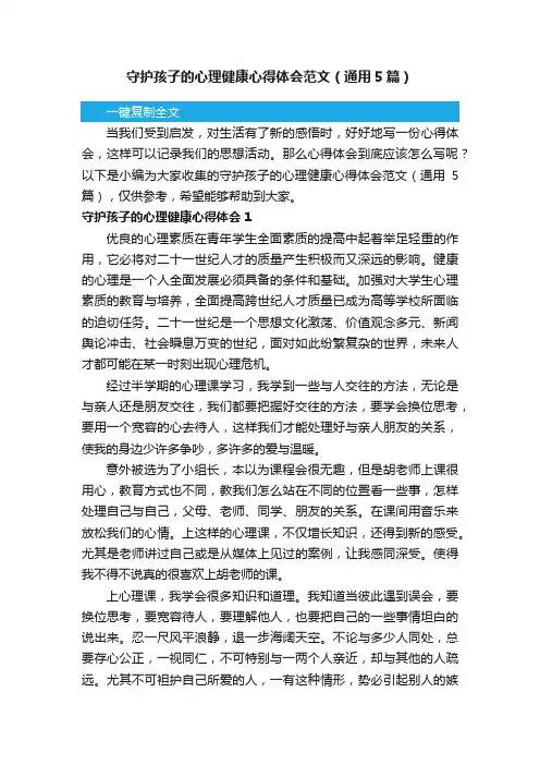 守护孩子的心理健康心得体会范文（通用5篇）