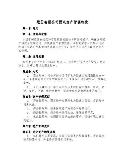 股份有限公司固定资产管理制度
