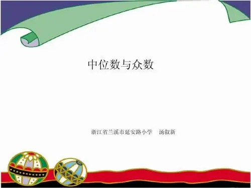 北师大五年级数学《中位数与众数》课件