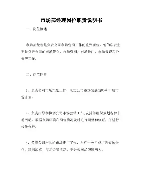 市场部经理岗位职责说明书