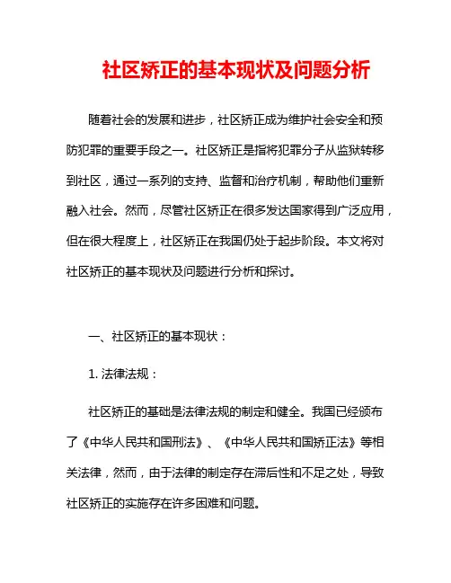 社区矫正的基本现状及问题分析
