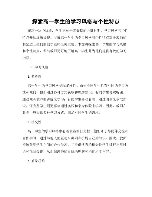 探索高一学生的学习风格与个性特点