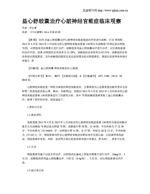 益心舒胶囊治疗心脏神经官能症临床观察