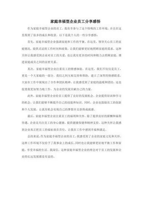 家庭幸福型企业员工分享感悟
