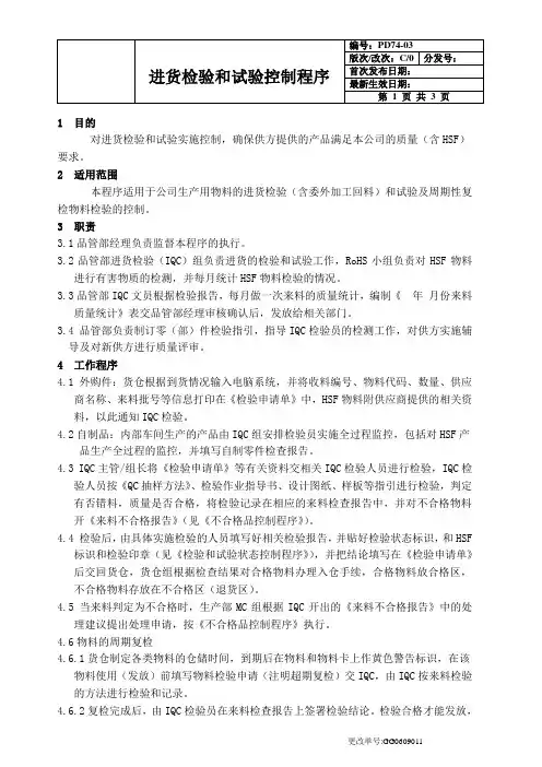 QC080000：2017进货检验和试验控制程序文件(含流程图)