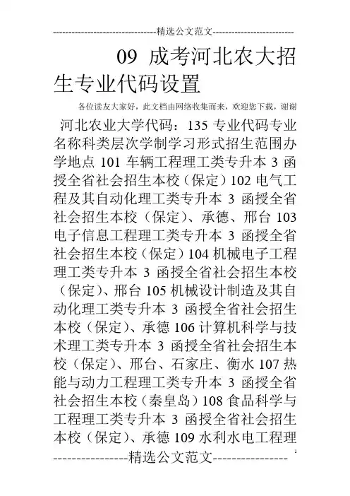 09成考河北农大招生专业代码设置