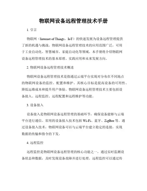 物联网设备远程管理技术手册