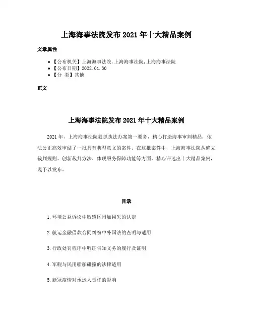 上海海事法院发布2021年十大精品案例
