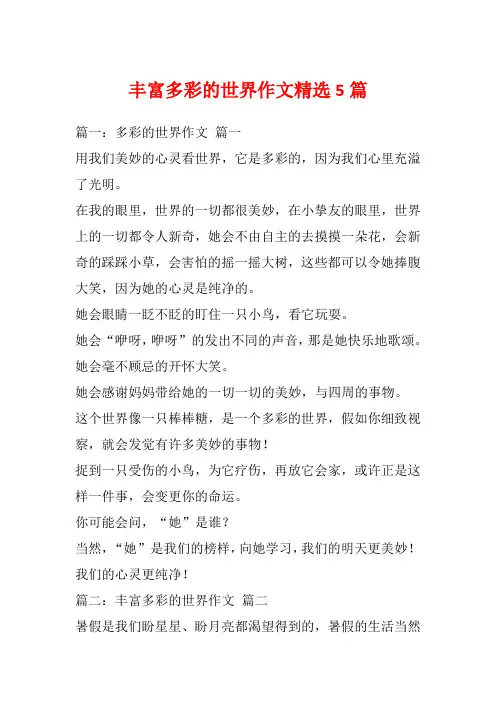 丰富多彩的世界作文精选5篇_1