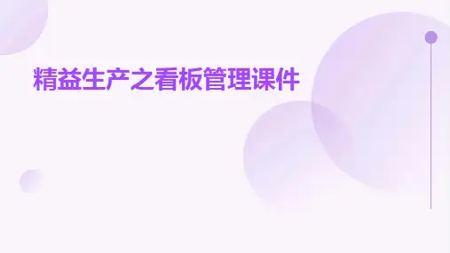 精益生产之看板管理课件
