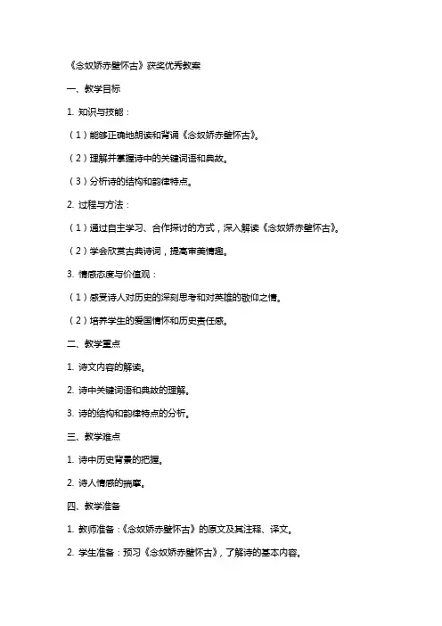 《念奴娇赤壁怀古》获奖教案