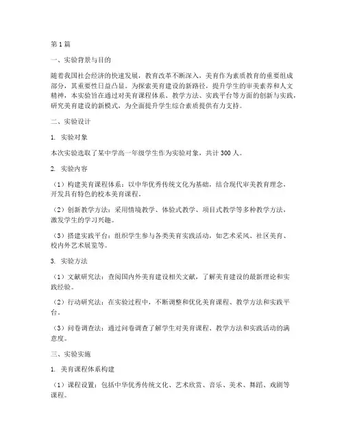 美育建设研究实验报告(3篇)
