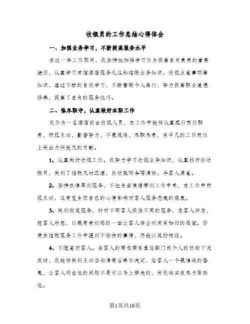 收银员的工作总结心得体会(7篇)