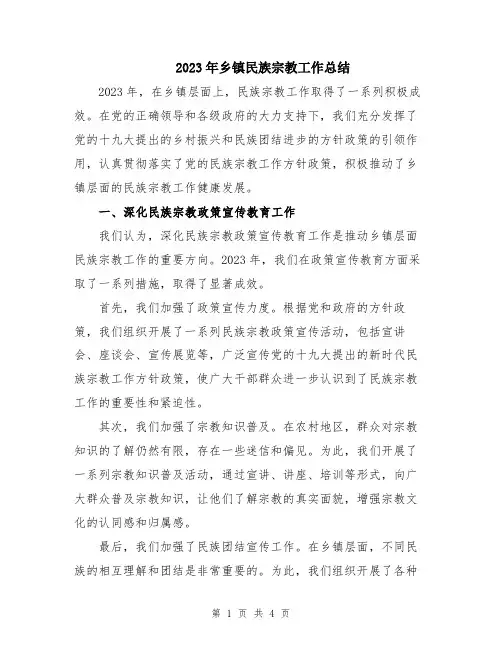 2023年乡镇民族宗教工作总结