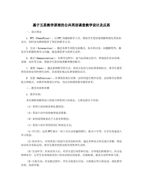 基于五星教学原理的公共英语课堂教学设计及反思