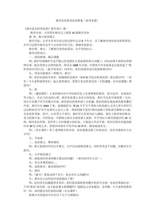 黄河是怎样变化的教案(优秀6篇)