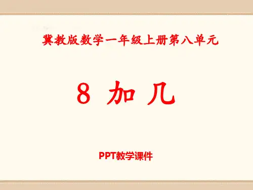 数学一年级上册第8单元《20以内的加法》(8加几)教学精品课件