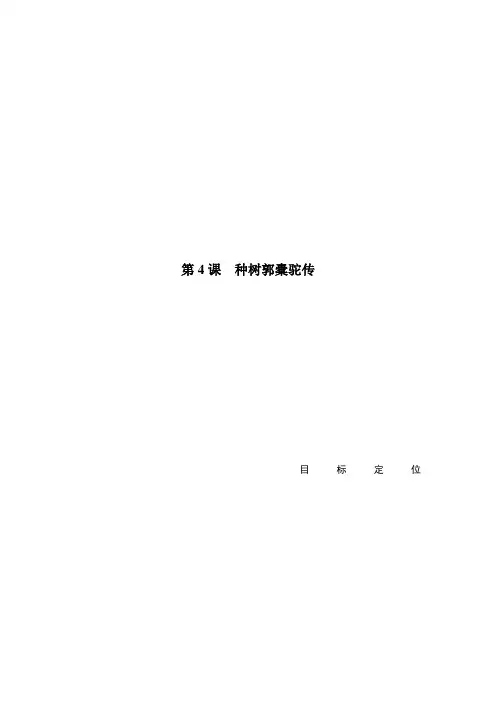 高二语文语文版选修《唐宋八大家散文鉴赏》种树郭橐驼传学案含答案
