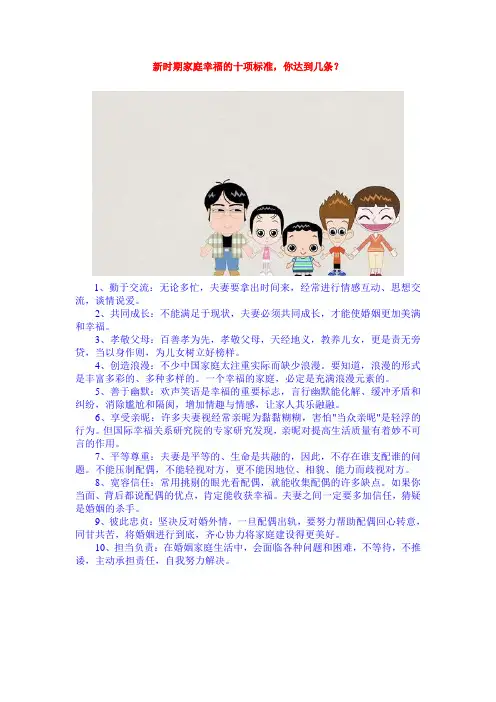 新时期家庭幸福的十项标准