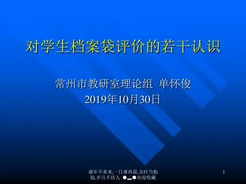 对学生档案袋评价若干认识-PPT精选文档