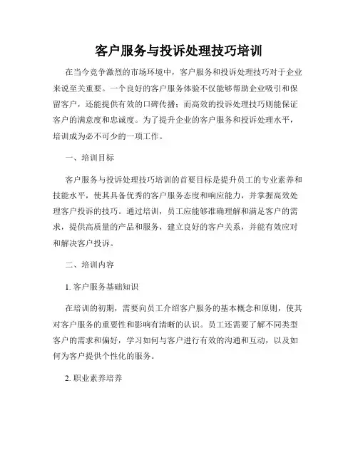 客户服务与投诉处理技巧培训