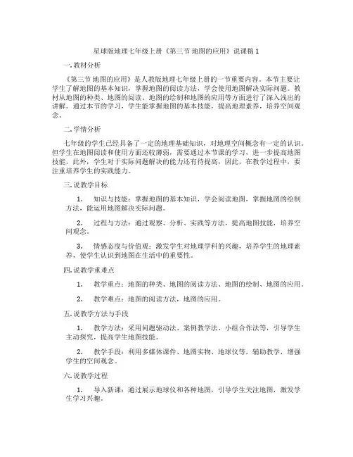 星球版地理七年级上册《第三节地图的应用》说课稿1