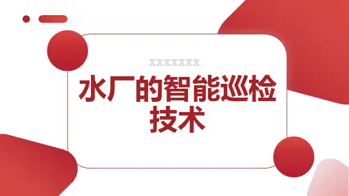 水厂的智能巡检技术