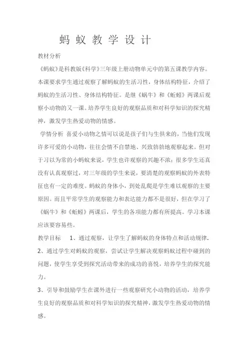 小学科学三年级上册 蚂蚁教学设计5