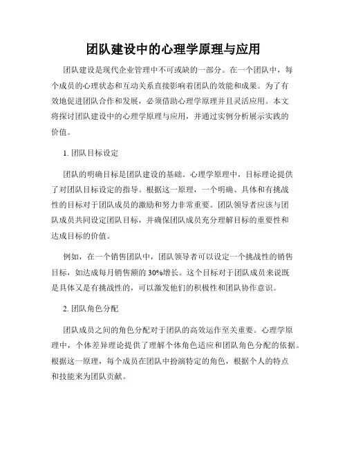 团队建设中的心理学原理与应用