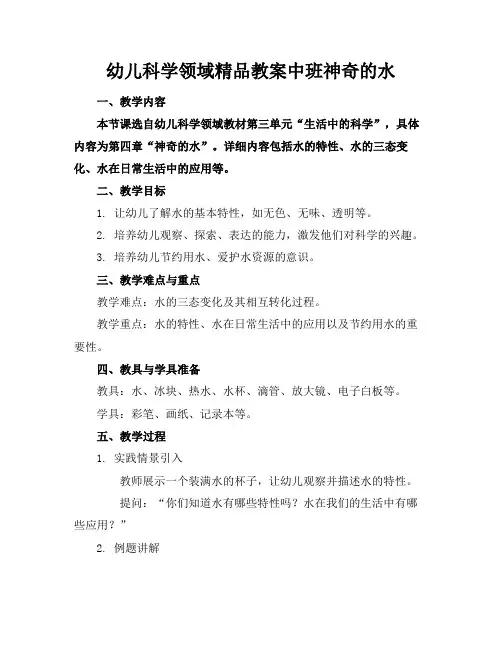 幼儿科学领域精品教案中班神奇的水