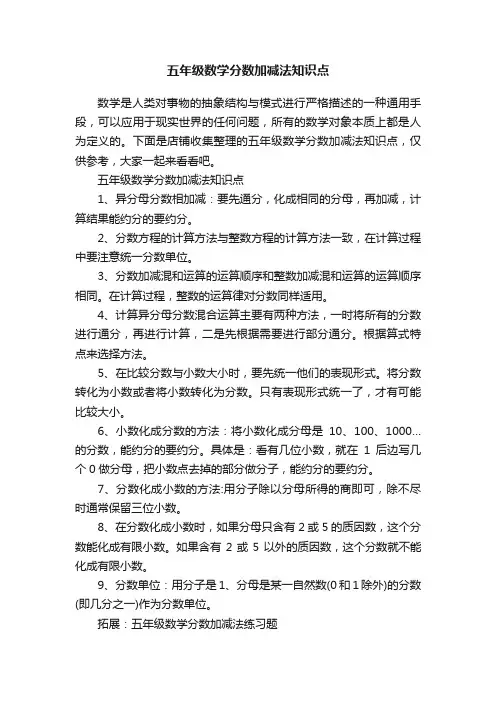 五年级数学分数加减法知识点