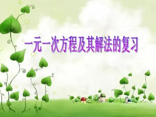 一元一次方程的解法复习课课件