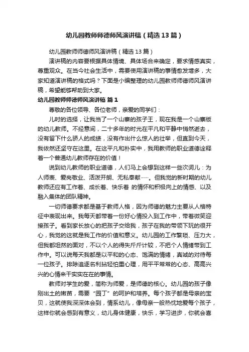 幼儿园教师师德师风演讲稿（精选13篇）