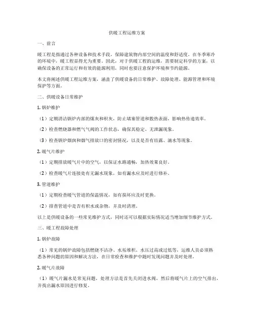 供暖工程运维方案