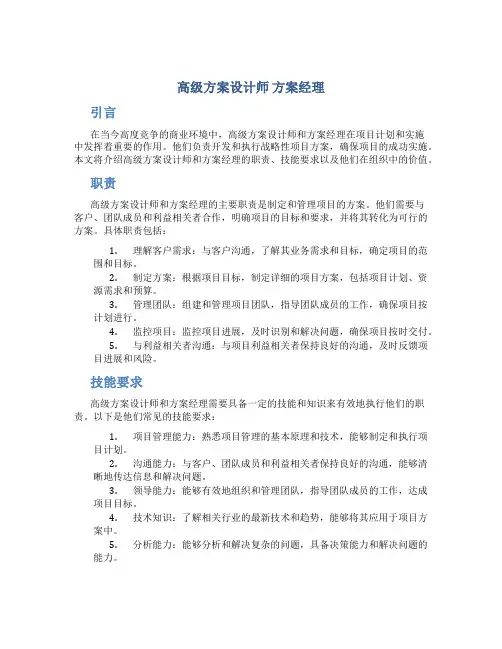 高级方案设计师 方案经理