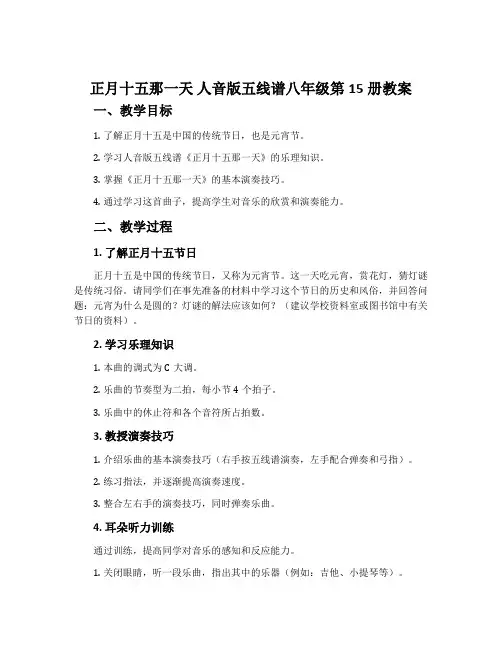《正月十五那一天》-人音版五线谱八年级第15册教案