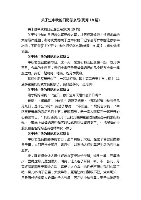 关于过中秋的日记怎么写（优秀19篇）