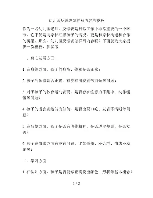 幼儿园反馈表怎样写内容的模板的解决方案