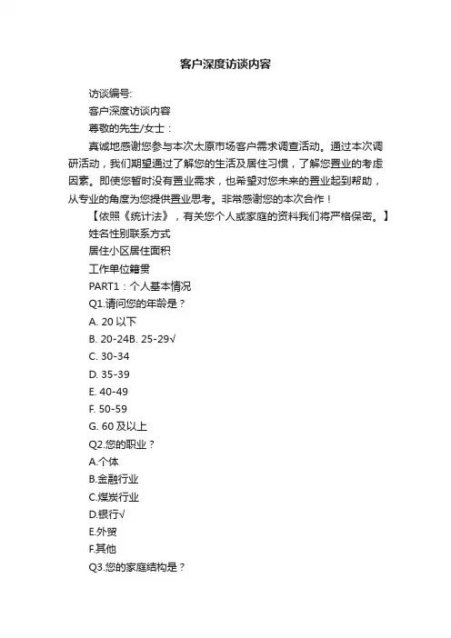 客户深度访谈内容