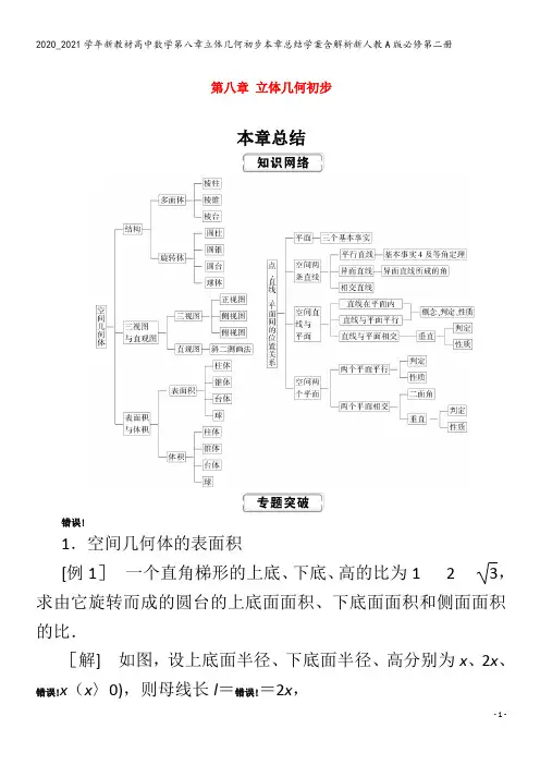 高中数学第八章立体几何初步本章总结学案含解析第二册